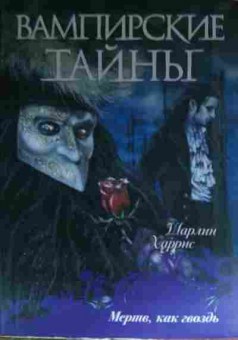 Книга Харрис Ш. Вампирские тайны Мёртв, как гвоздь, 11-15384, Баград.рф